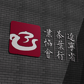 ����ʡ��Ҷ��ҵЭ��Ʒ�����